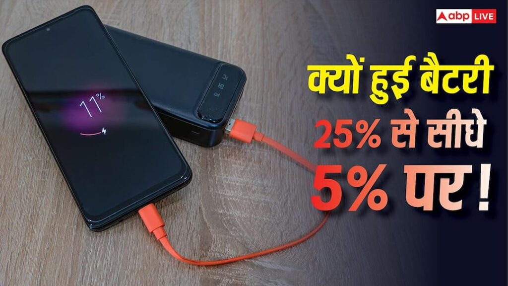 Smartphone Battery Issue: Mobile battery suddenly dropped from 25% to 5%? Know the reason behind this