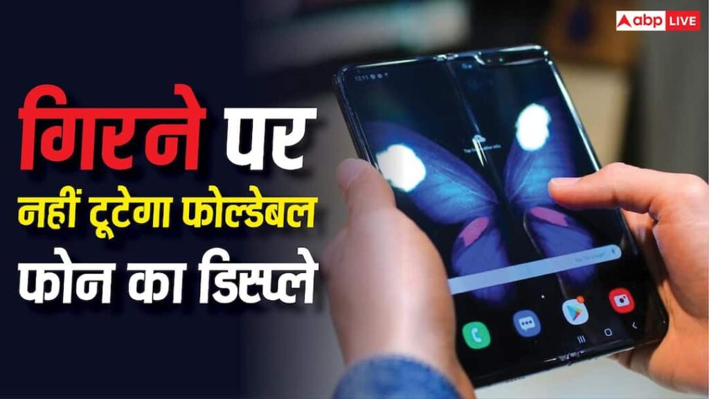 If it falls, there is no fear of breaking, Samsung brought this amazing technology for foldable phones.