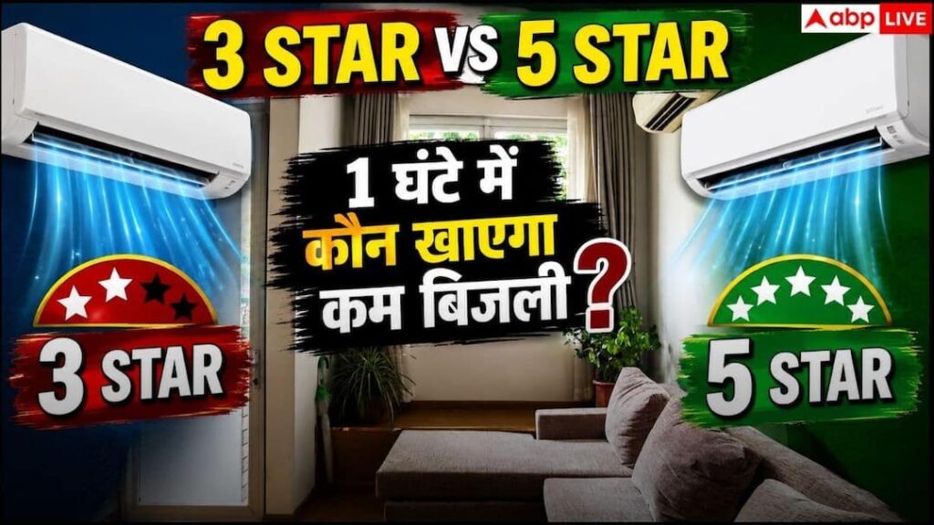 3 Star vs 5 Star AC Power Consumption: How much electricity is saved in 3 Star and 5 Star AC, know the calculation of 1 hour?