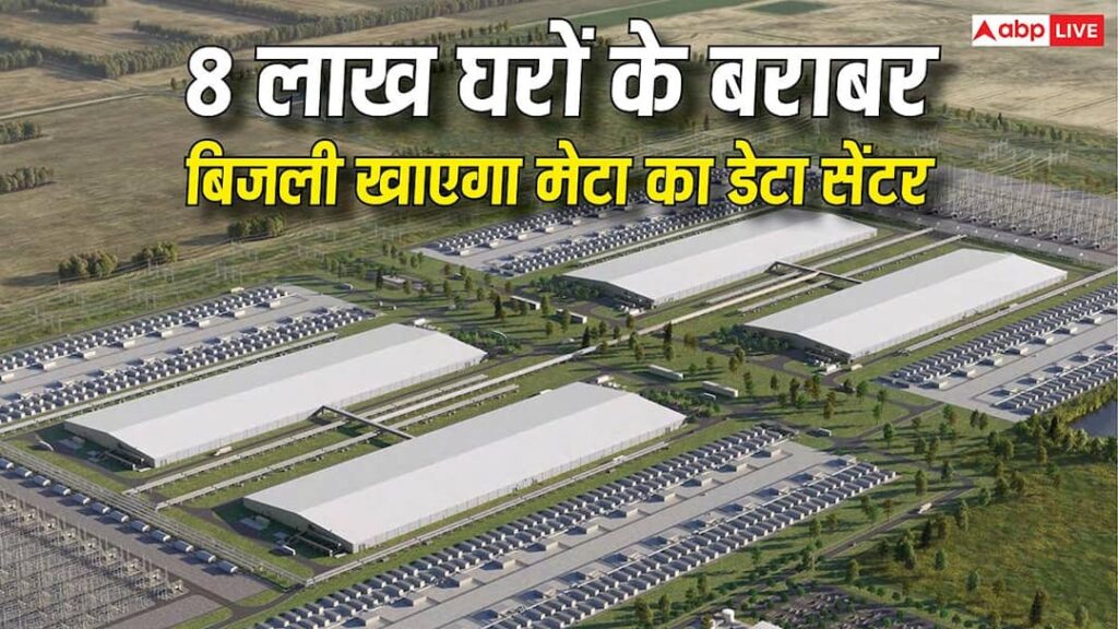 AI’s hunger! Meta’s new data center will use electricity equal to 8 lakh houses